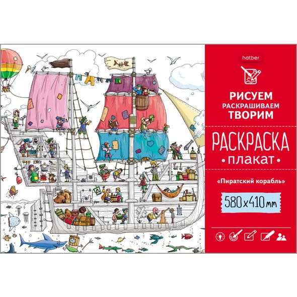 Раскраска -Плакат А2ф 410х580мм Бумага Офсетная 160г/кв.м-Пиратский корабль- , 